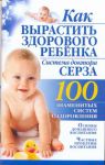 Книга Как вырастить здорового ребенка. Система доктора Серза