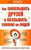 Книга Как завоевывать друзей и оказывать влияние на людей. Самоучитель для девочек-подростков