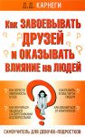 Книга Как завоевывать друзей и оказывать влияние на людей. Самоучитель для девочек-подростков