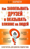 Книга Как завоевывать друзей и оказывать влияние на людей. Самоучитель для девочек-подростков
