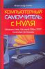 Книга Компьютерный самоучитель с нуля. Windows Vista, Microsoft Office 2007, полезные советы