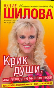 Книга Крик души, или Никогда не бывшая твоей