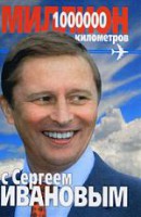 Книга Миллион километров с Сергеем Ивановым