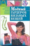 Книга Модный гардероб вязаных вещей