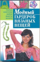 Книга Модный гардероб вязаных вещей