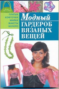 Книга Модный гардероб вязаных вещей