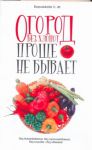 Книга Огород без хлопот: Проще не бывает!