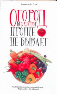Книга Огород без хлопот: Проще не бывает!