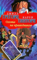 Книга Охота на праведников