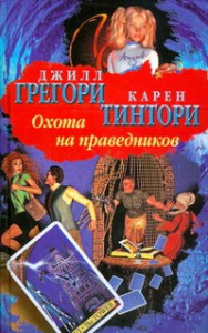 Книга Охота на праведников
