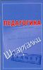 Книга Педагогика. Шпаргалки