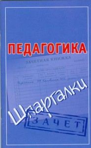 Книга Педагогика. Шпаргалки