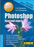 Книга Photoshop. Краткий курс