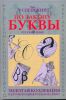 Книга По закону буквы
