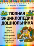 Книга Полная энциклопедия дошкольника