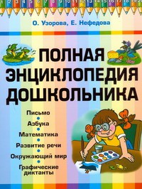 Книга Полная энциклопедия дошкольника
