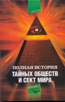 Книга Полная история тайных обществ и сект мира