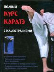 Книга Полный курс каратэ