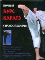 Книга Полный курс каратэ