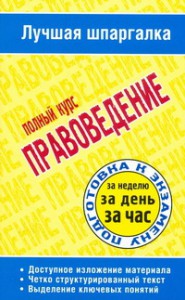 Книга Правоведение