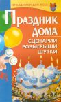 Книга Праздник дома. Сценарии, розыгрыши, шутки