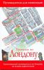 Книга Прогулки по Лондону