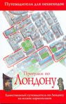 Книга Прогулки по Лондону