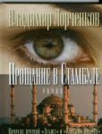 Книга Прощание в Стамбуле