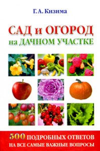 Книга Сад и огород на дачном участке. 500 подробных ответов на все самые важные вопросы