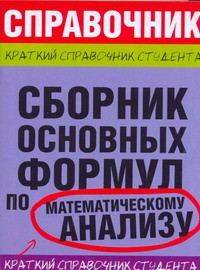 Книга Сборник основных формул по математическому анализу