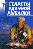 Книга Секреты удачной рыбалки