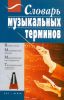 Книга Словарь музыкальных терминов
