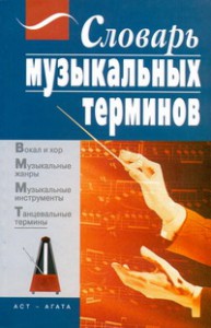 Книга Словарь музыкальных терминов