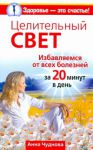 Книга Целительный свет. Избавляемся от всех болезней за 20 минут в день