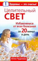 Книга Целительный свет. Избавляемся от всех болезней за 20 минут в день