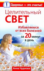 Книга Целительный свет. Избавляемся от всех болезней за 20 минут в день