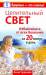 Книга Целительный свет. Избавляемся от всех болезней за 20 минут в день
