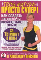 Книга Твоя фигура - просто супер! Как создать тело своей мечты за 15 минут в день