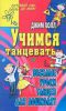 Книга Учимся танцевать. Веселые уроки танцев для дошколят