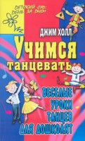 Книга Учимся танцевать. Веселые уроки танцев для дошколят