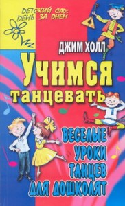 Книга Учимся танцевать. Веселые уроки танцев для дошколят