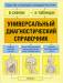 Книга Универсальный диагностический справочник