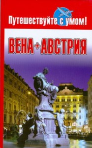 Книга Вена + Австрия