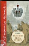 Книга Вокруг трона Ивана Грозного