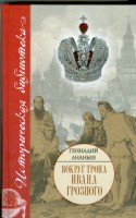 Книга Вокруг трона Ивана Грозного