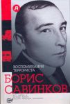 Книга Воспоминания террориста