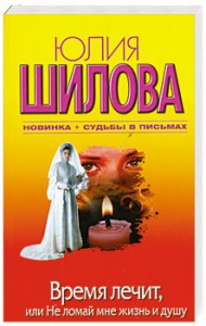 Книга Время лечит, или Не ломай мне жизнь и душу