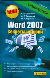 Книга Word 2007. Секреты и трюки
