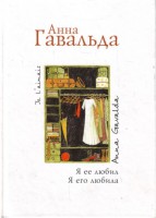 Книга Я ее любил. Я его любила