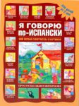 Книга Я говорю по-испански